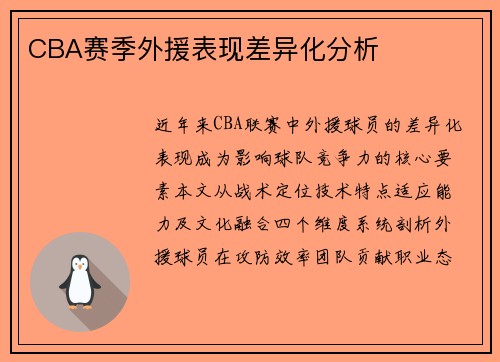 CBA赛季外援表现差异化分析