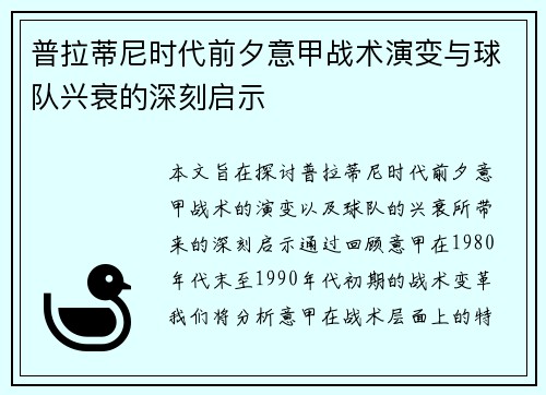 普拉蒂尼时代前夕意甲战术演变与球队兴衰的深刻启示