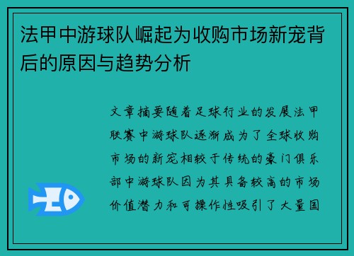 法甲中游球队崛起为收购市场新宠背后的原因与趋势分析