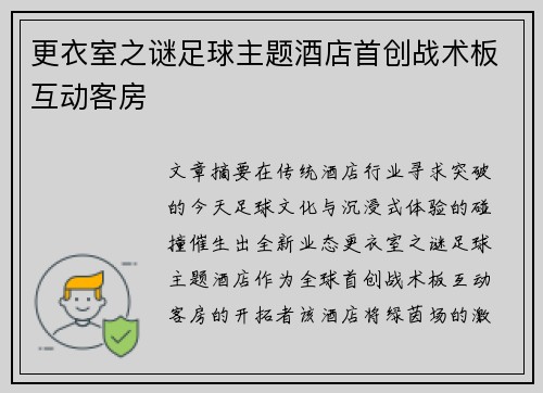 更衣室之谜足球主题酒店首创战术板互动客房