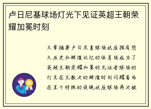 卢日尼基球场灯光下见证英超王朝荣耀加冕时刻
