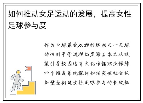 如何推动女足运动的发展，提高女性足球参与度