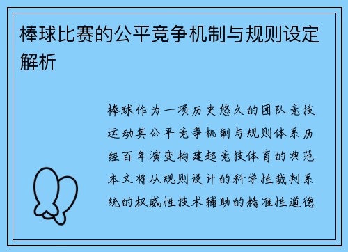 棒球比赛的公平竞争机制与规则设定解析