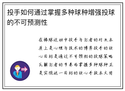 投手如何通过掌握多种球种增强投球的不可预测性