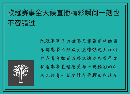 欧冠赛事全天候直播精彩瞬间一刻也不容错过