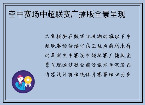 空中赛场中超联赛广播版全景呈现
